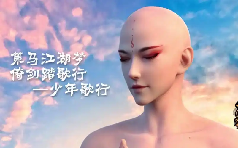 【少年歌行】妖僧无心舔屏向_哔哩哔哩 (゜-゜)つロ 干杯~-bilibili