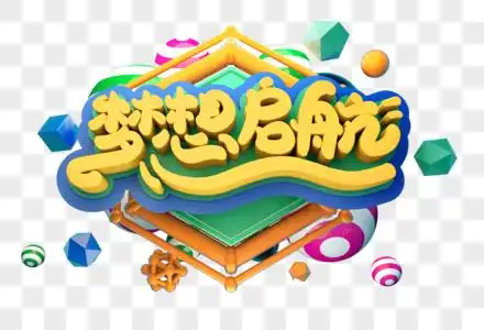 梦想启航创意立体字体设计图片