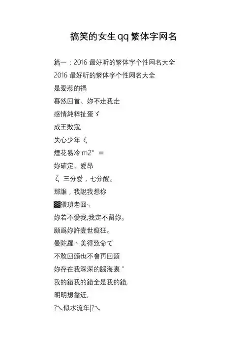 搞笑的女生qq繁体字网名.doc