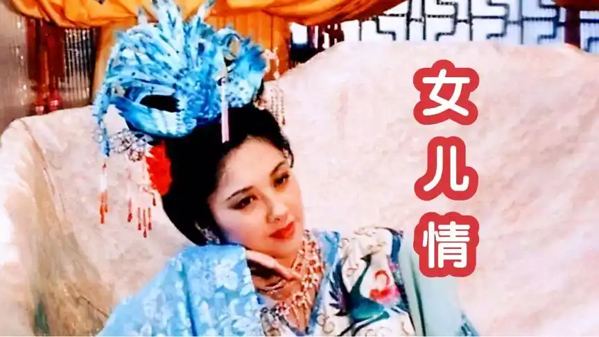 《西游记》插曲《女儿情》李玲玉柔美的歌声诠释了女王对唐僧爱恋