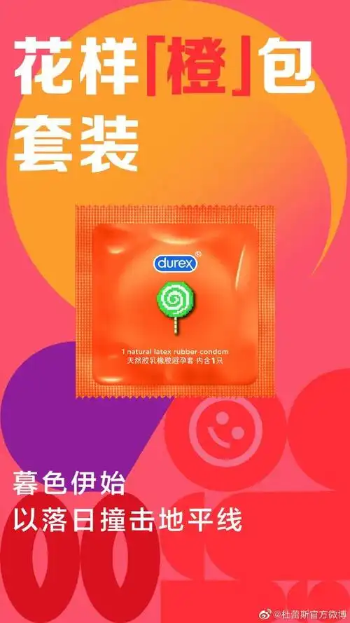 杜蕾斯文案海报高光时刻