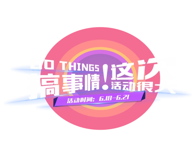 活动主图图片大全