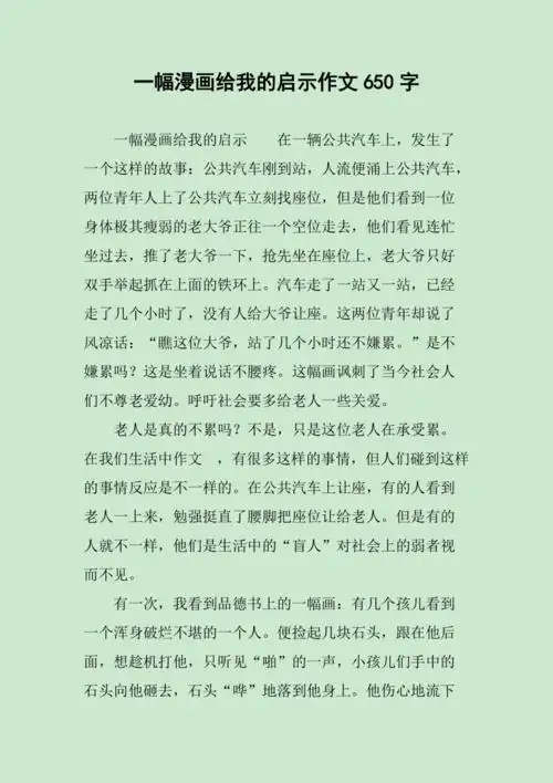 一幅漫画给我的启示作文650字