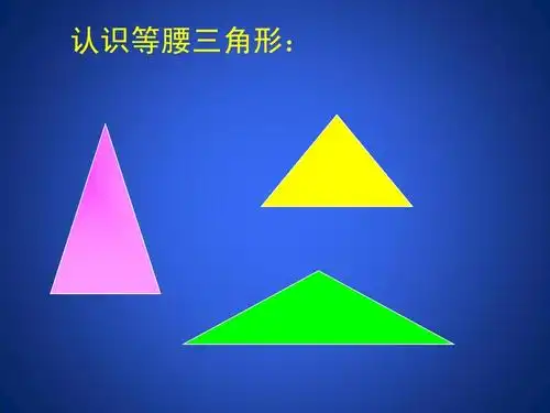 认识等腰三角形