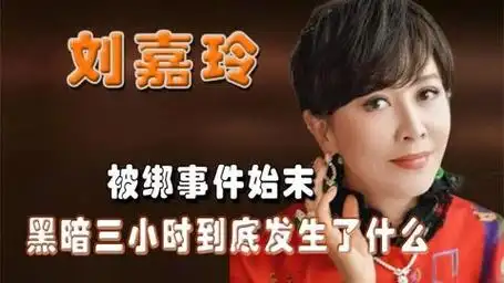 刘嘉玲被绑事件始末,黑暗三小时到底发生了什么