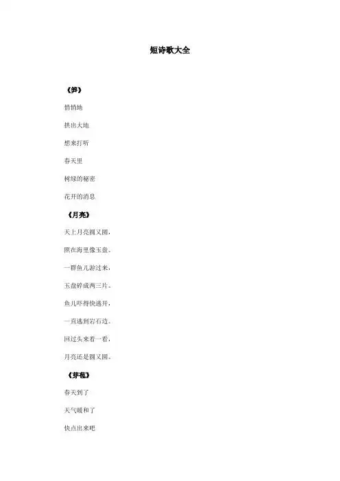 短诗歌大全 《笋》 悄悄地 拱出大地 想来打听 春天里 树绿的秘密