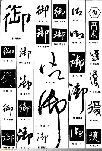 御复-书法字体-书法字体-艺术书法-书法-字画