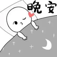 微信晚安表情大全 微信晚安表情图片