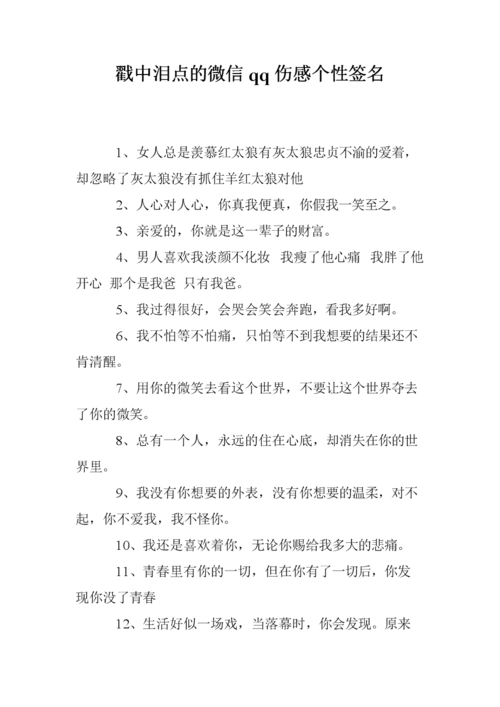 戳中泪点的微信qq伤感个性签名.doc