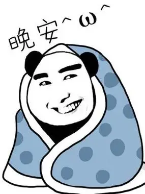 晚安表情包系列:推荐:早上好表情包搞笑图片,早上好表情包 早安微信qq