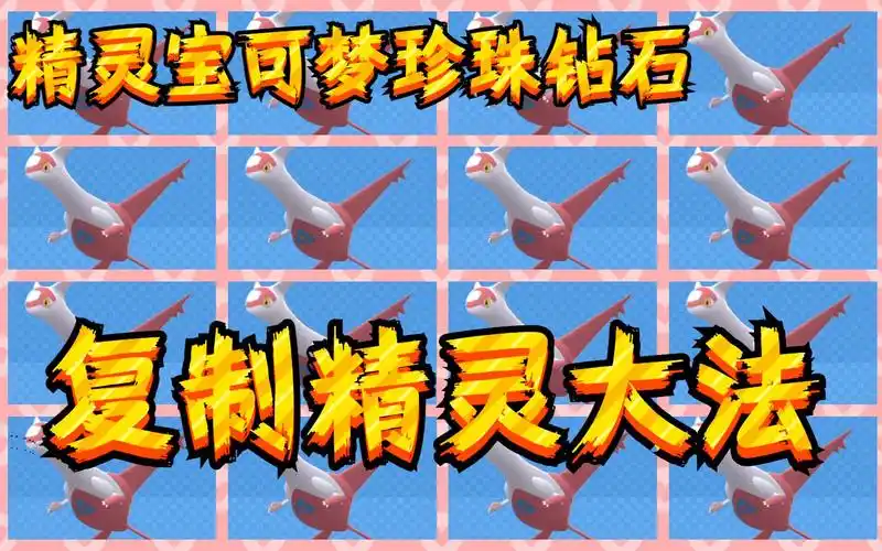 【精灵宝可梦&珍珠钻石】复制精灵大法!