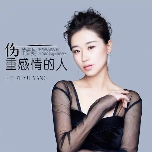 伤的都是重感情的人_于洋_高音质在线试听_伤的都是重感情的人歌词