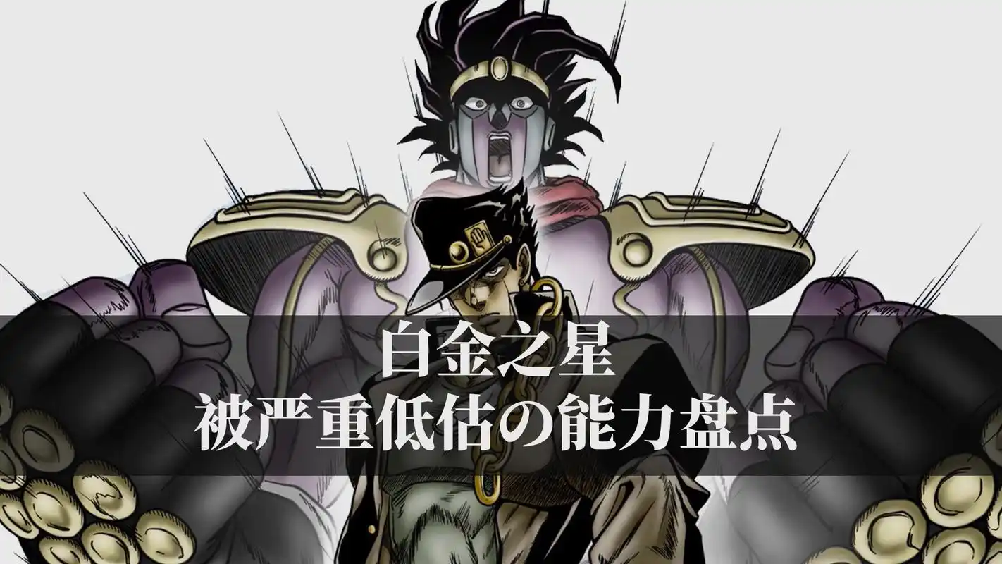 jojo最强的替身,盘点白金之星的全部技能!