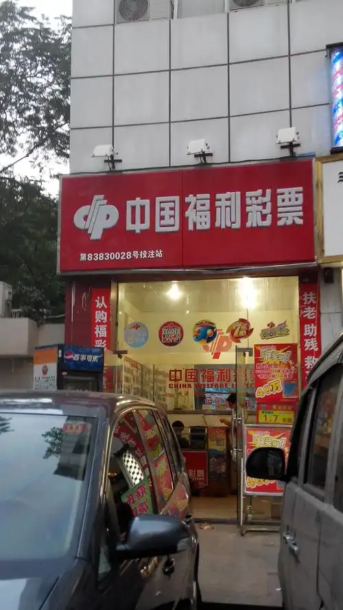 中国福利彩票(第83830028号投注站)