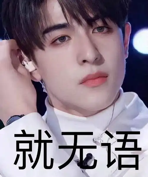 求尹浩宇表情包美图