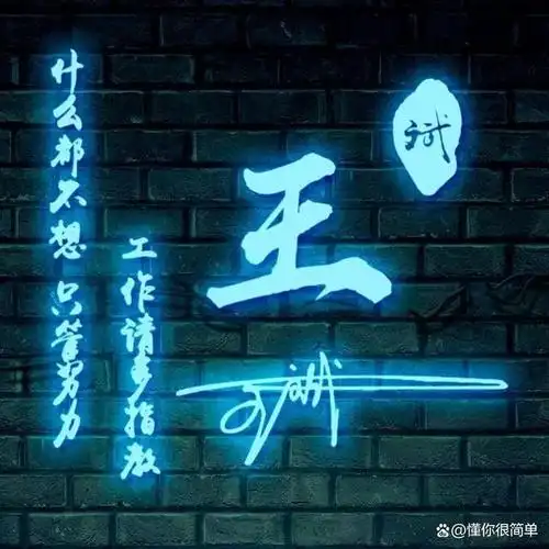 微信头像,姓氏头像,精选39张个性签名头像,留姓名我来设计