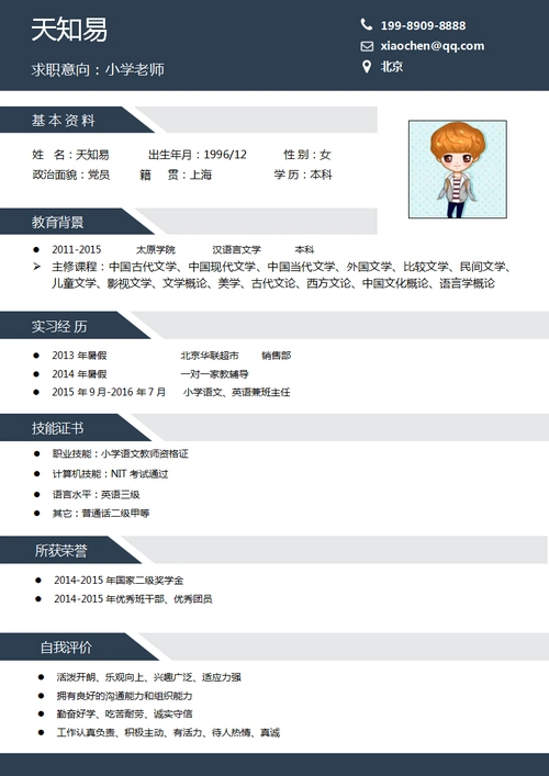 小学老师简历模板