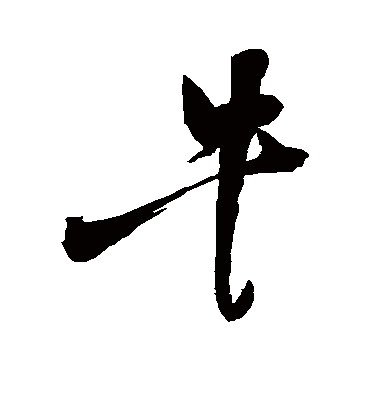 汇辑牛字书法 行书何绍基牛字书法 行书褚遂良牛字书法 行书