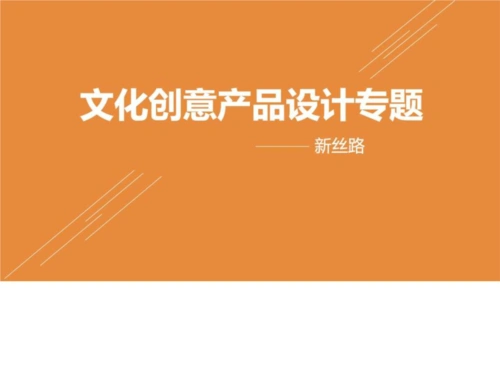文创产品设计专题_图文.ppt