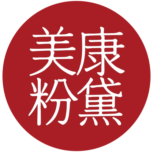 美康粉黛美妆专卖店