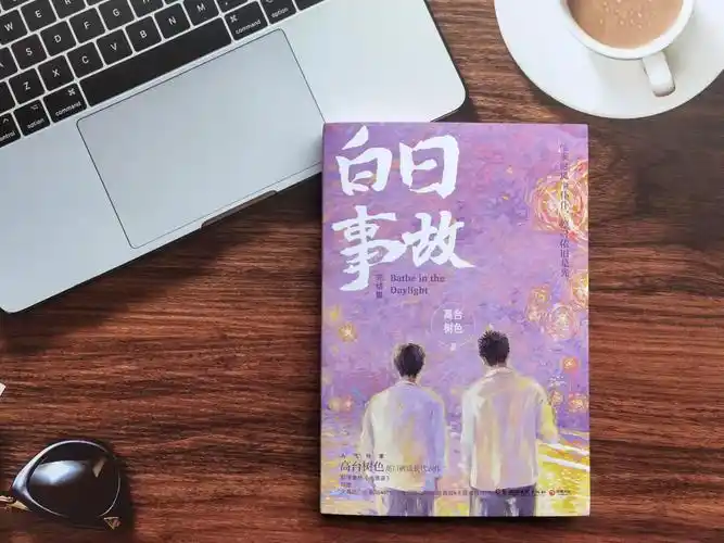 《白日事故》——即使前路混沌,同他走过,才算人间