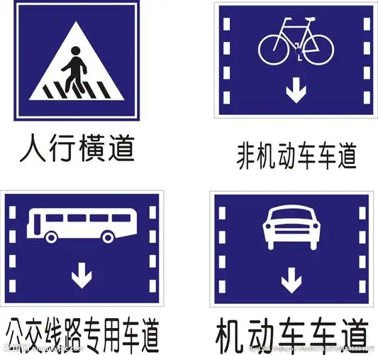 交通标志图片