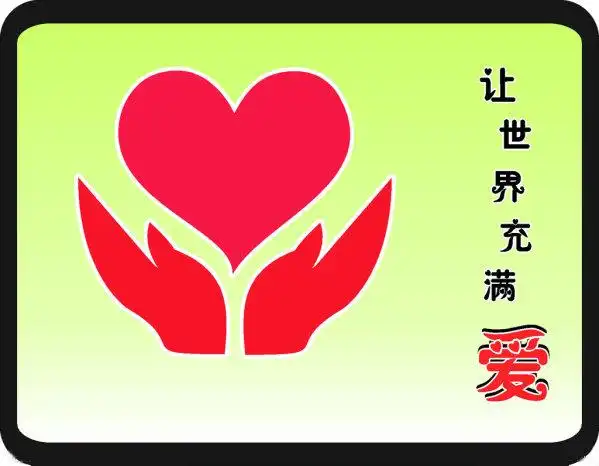 世间真美好人间充满爱张时贤福州高四组2班校友文萃