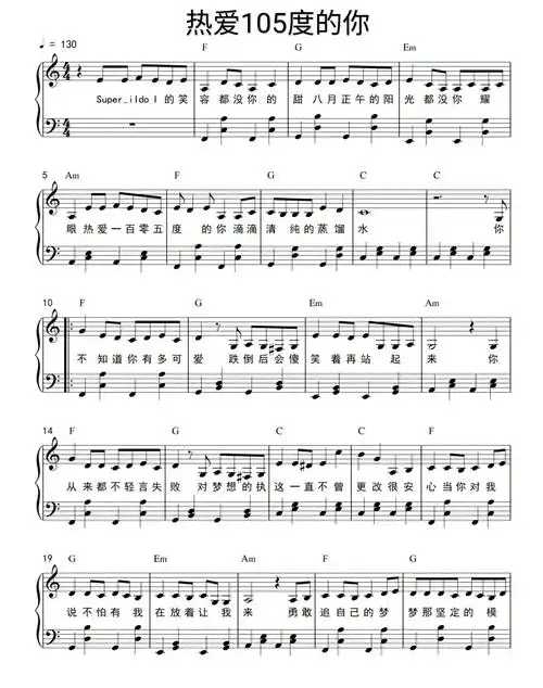 《热爱105度的你》钢琴谱