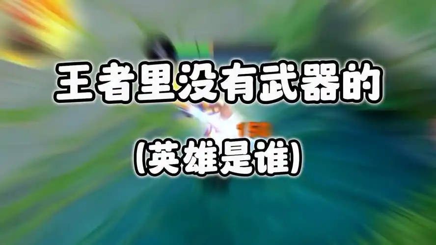 王者里没有武器的英雄是谁
