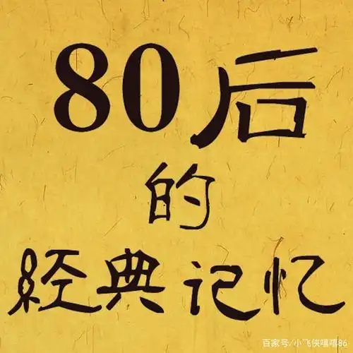 八零后的我们!