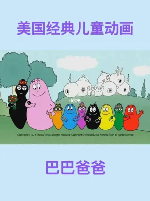 美国经典儿童动画巴巴爸爸少儿英语
