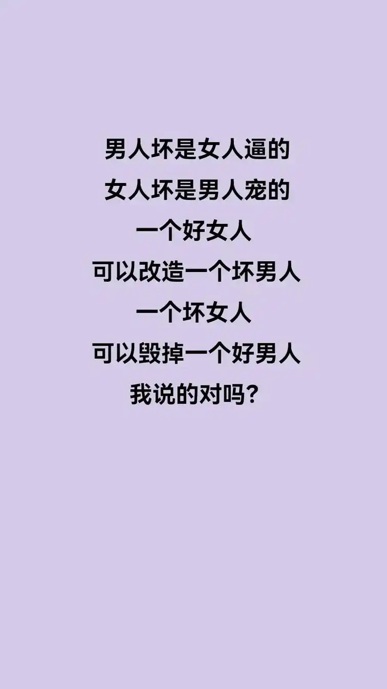 我说的对吗女人坏是男人宠的可以毁掉一个好男人一个好女人男人坏是
