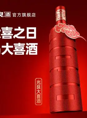 光良【大喜酒】52度浓香型纯粮食白酒 高档婚庆500ml*1/2/6瓶装