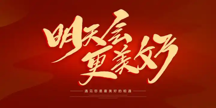明天会更美好图片