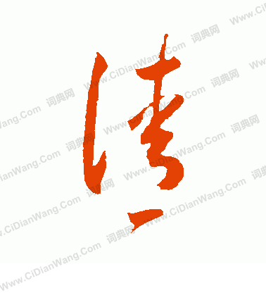 清字草书写法_清草书怎么写好看_清书法图片_词典网