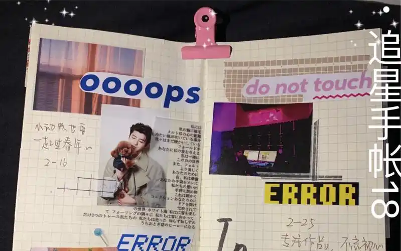 追星手帐18 bgm:犯错