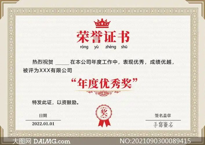 企业年度优秀奖荣誉证书模板psd素材
