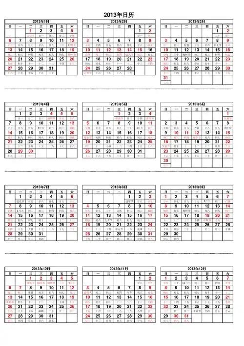 2013年全年日历表