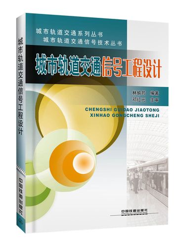 城市轨道交通信号工程设计