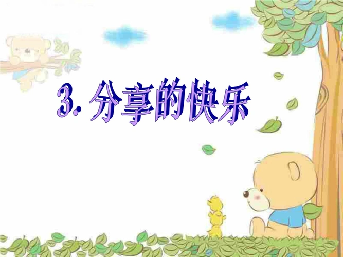 明德小学《分享的快乐》.ppt
