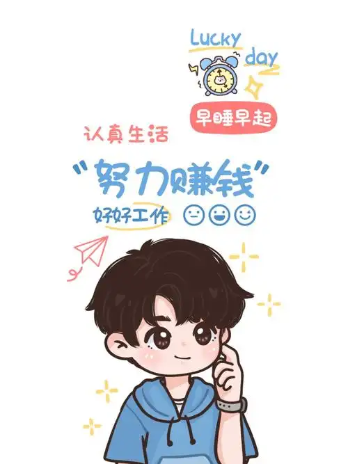 不发脾气努力赚钱