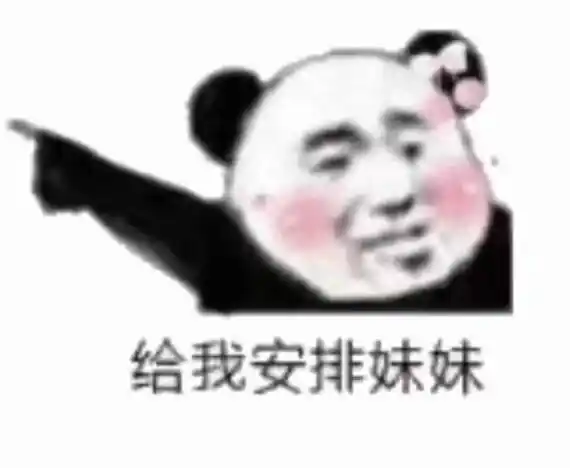 给我安排妹妹表情包 - 日常表情包