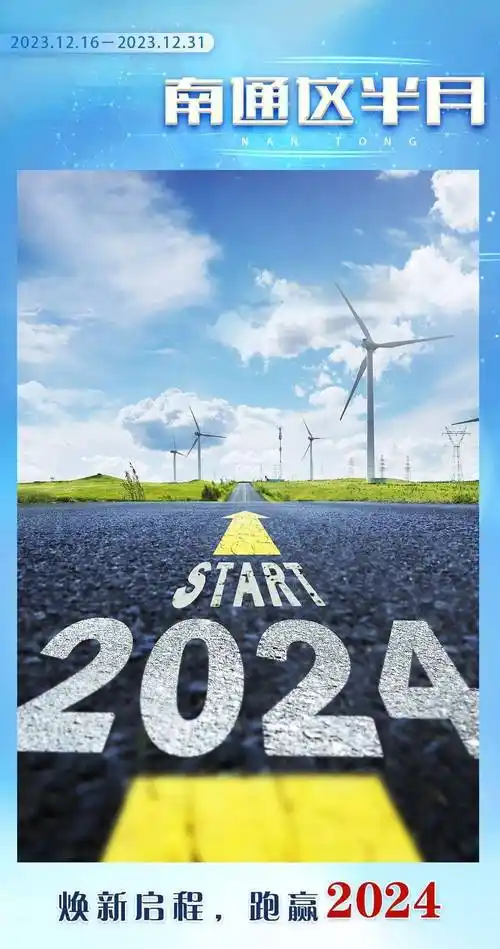 南通这半月 | 焕新启程,跑赢2024_发展_项目_建设