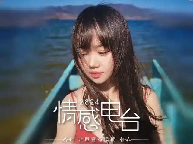 预告丨2824情感电台第五期等你来撩