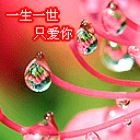 一生一世只爱你gif表情gif表情包gif