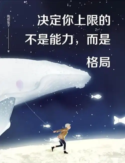 放大格局,人生将有无限可能