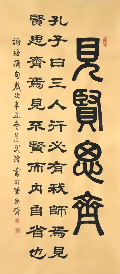 篆隶书新作61再写孔子名言《见贤思齐》(每日一品第1336期)