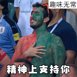 搞笑gif: 热门世界杯趣味动态图片表情包