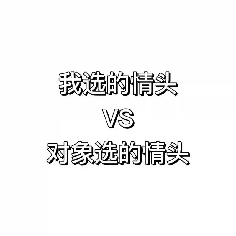 没谈恋爱也想换的情头.#不明显真人情头 #ins高级质感情侣 - 抖音