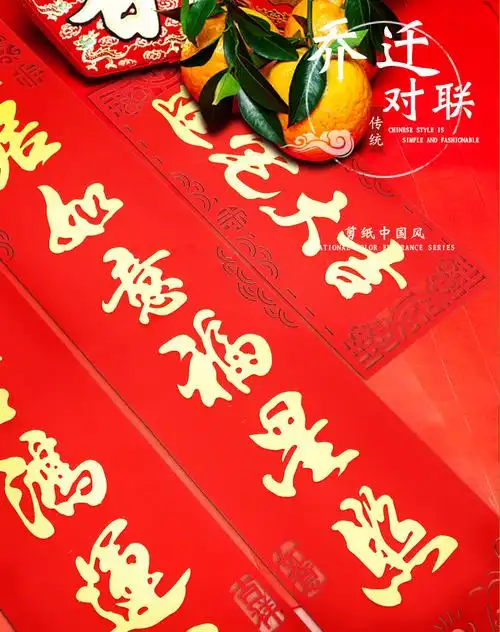 对联乔迁之喜装饰搬家新房入伙新居入宅大吉高档门联楼房布置用品